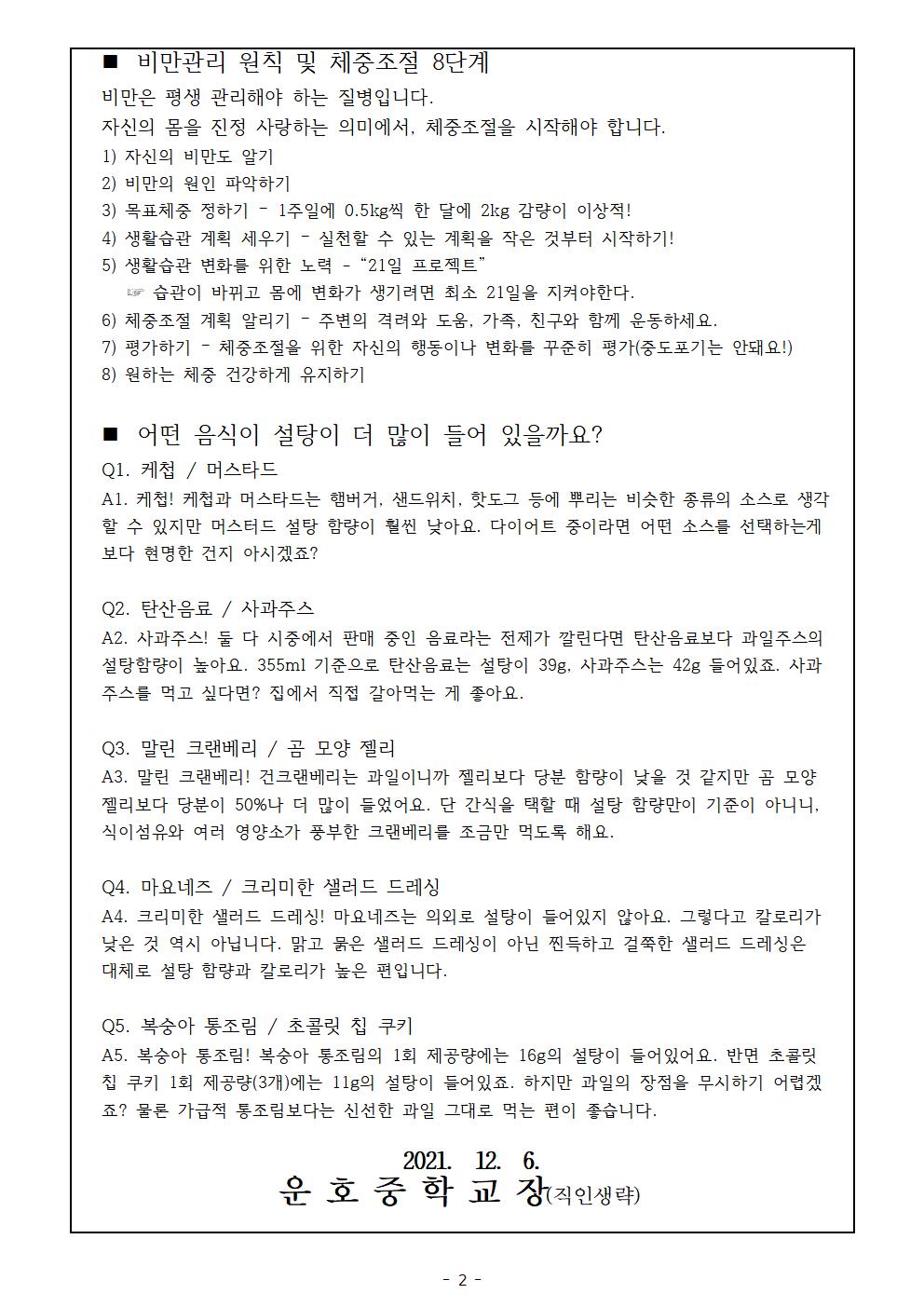 2021학년도 비만학생 현황 및 비만 예방, 관리 수칙 안내002