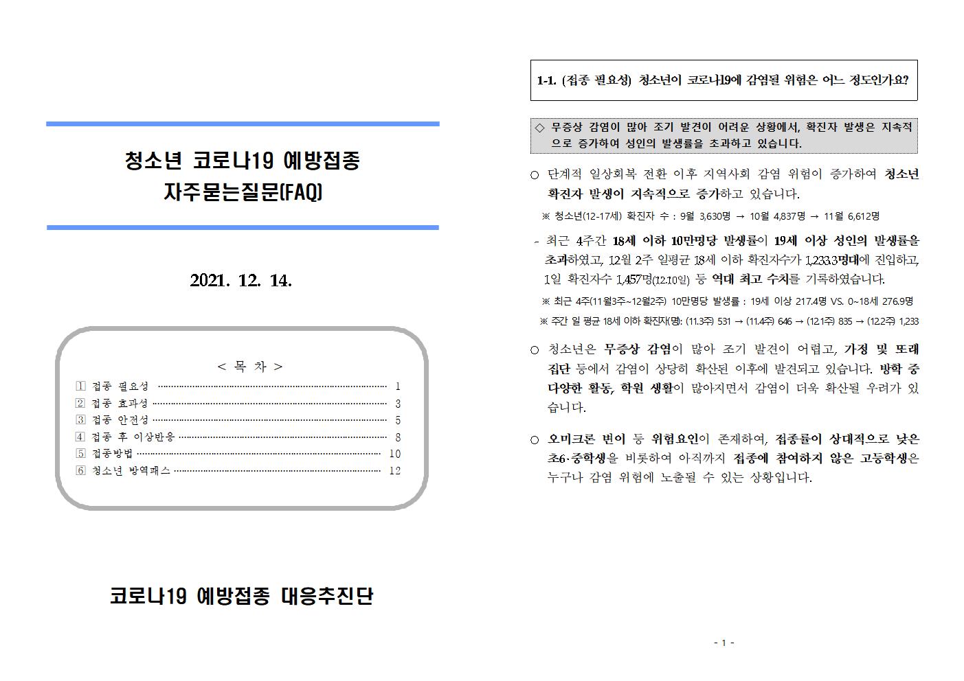 충청북도교육청 체육건강안전과_(붙임1)청소년 코로나19 예방접종 FAQ001