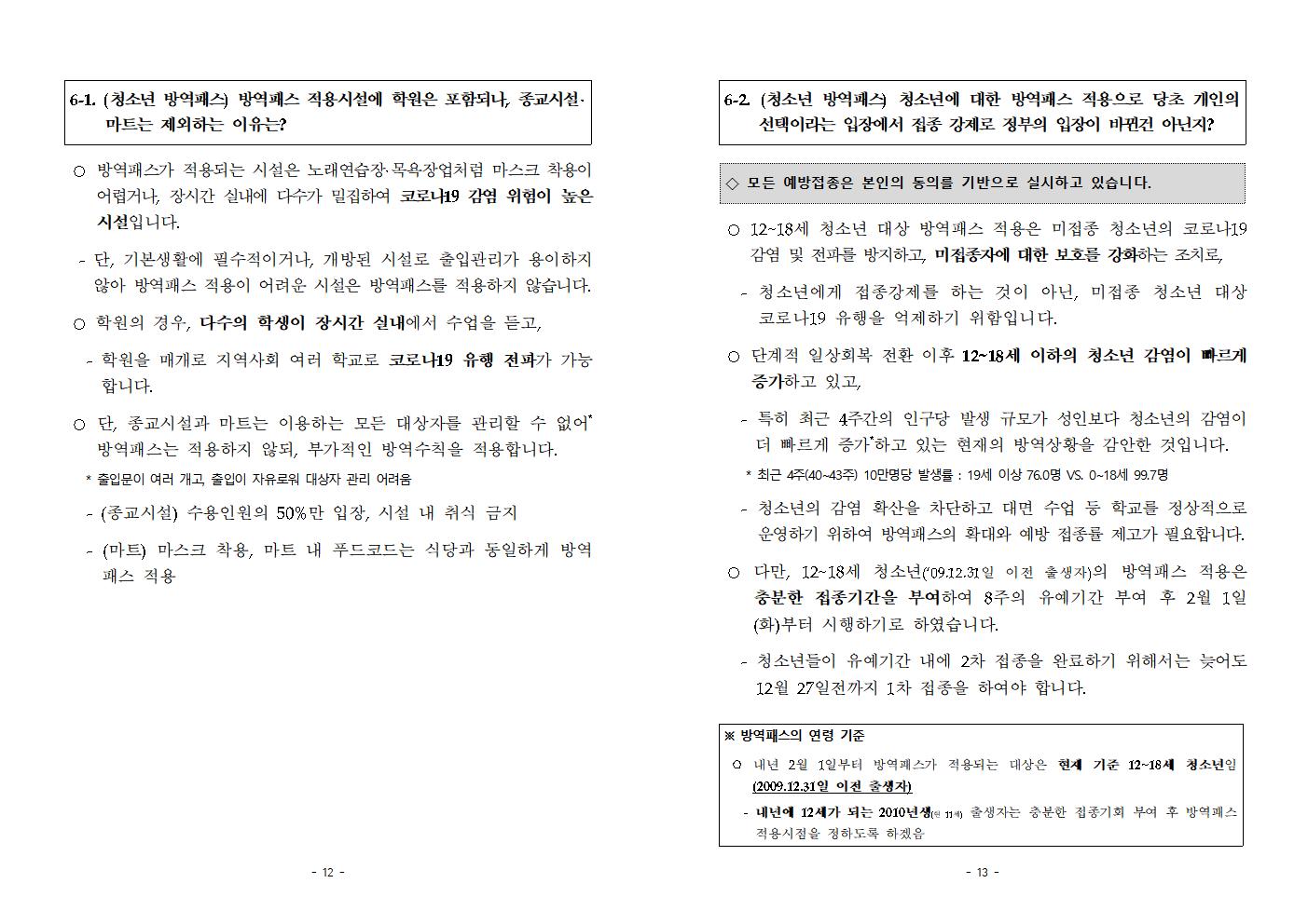 충청북도교육청 체육건강안전과_(붙임1)청소년 코로나19 예방접종 FAQ007