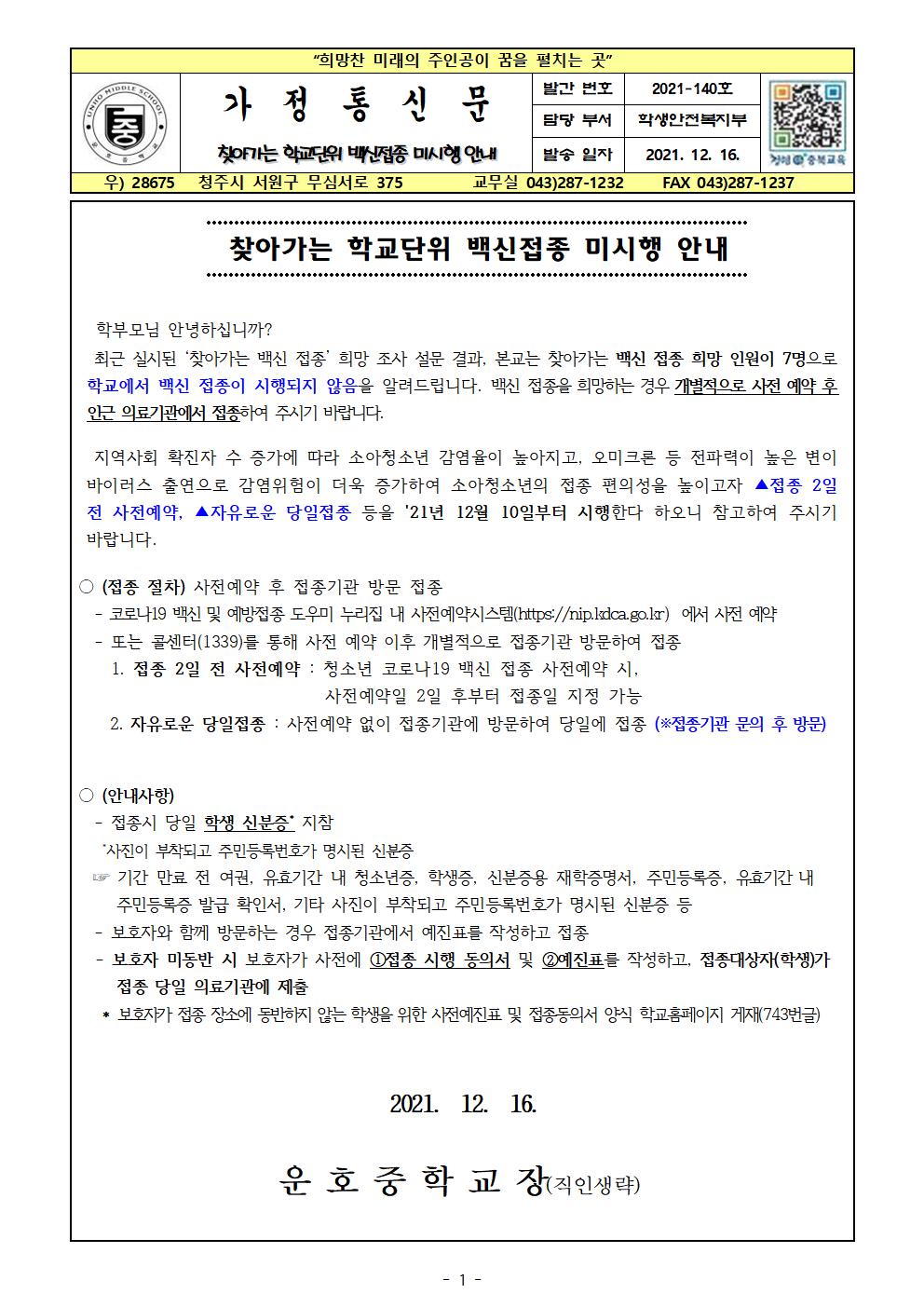 찾아가는 학교단위 백신접종 미시행 안내001