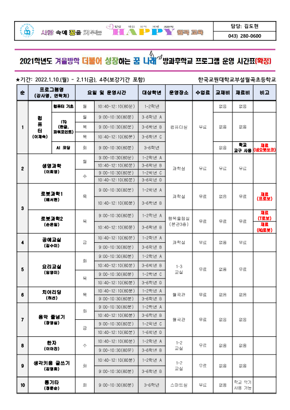 2021학년도 겨울방학 방과후학교 프로그램 확정 시간표 가정통신문(안)_1