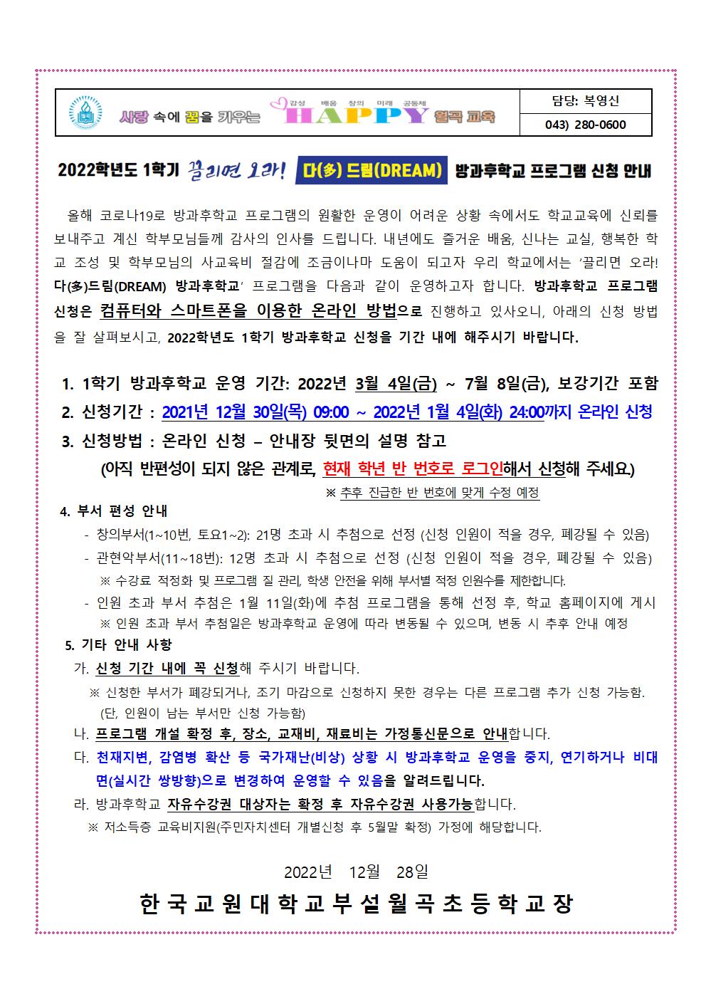 2022학년도 재학생 1학기 방과후학교 프로그램 신청 안내장(안)001