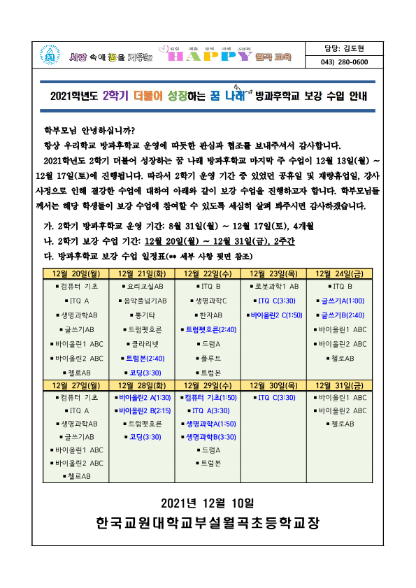 2021학년도 2학기 방과후학교 프로그램 종강 및 보강 운영 변경(안) 최종_1