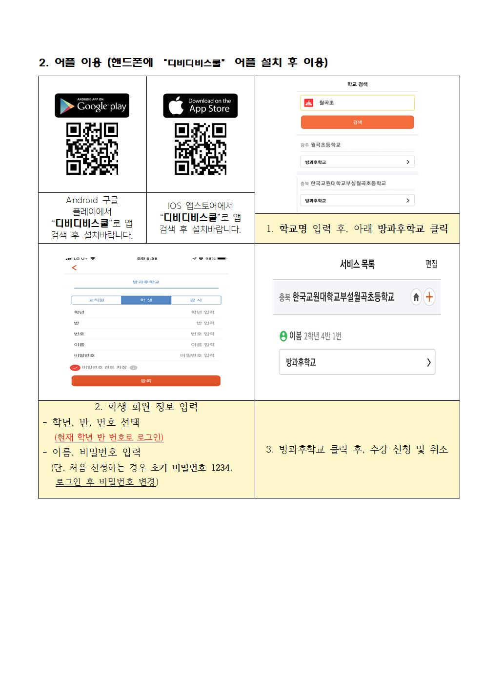 2022학년도 재학생 1학기 방과후학교 프로그램 신청 안내장(안)005