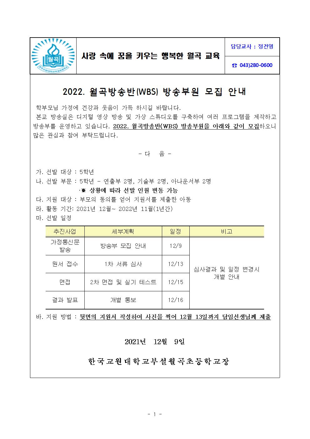 월곡 방송반(WBS) 방송부원 모집 안내장001