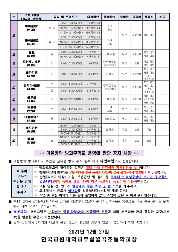 2021학년도 겨울방학 방과후학교 프로그램 확정 시간표 가정통신문(안)_2