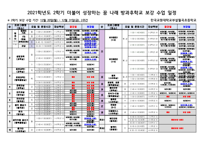 2021학년도 2학기 방과후학교 프로그램 종강 및 보강 운영 변경(안) 최종_2