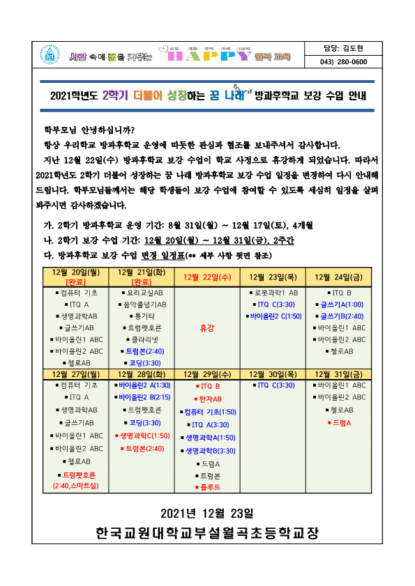 2021학년도 2학기 방과후학교 프로그램 보강 운영 변경(안)-12.22 휴강 반영_1