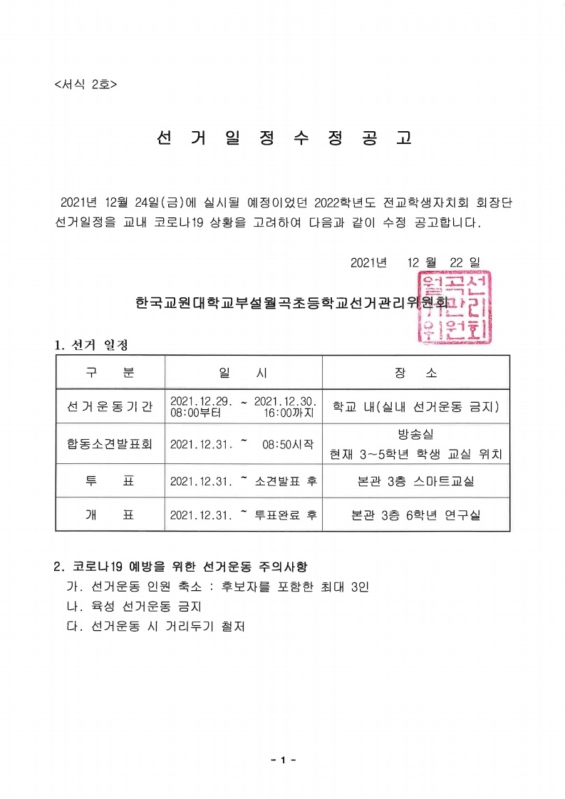 선거일정 수정 공고문