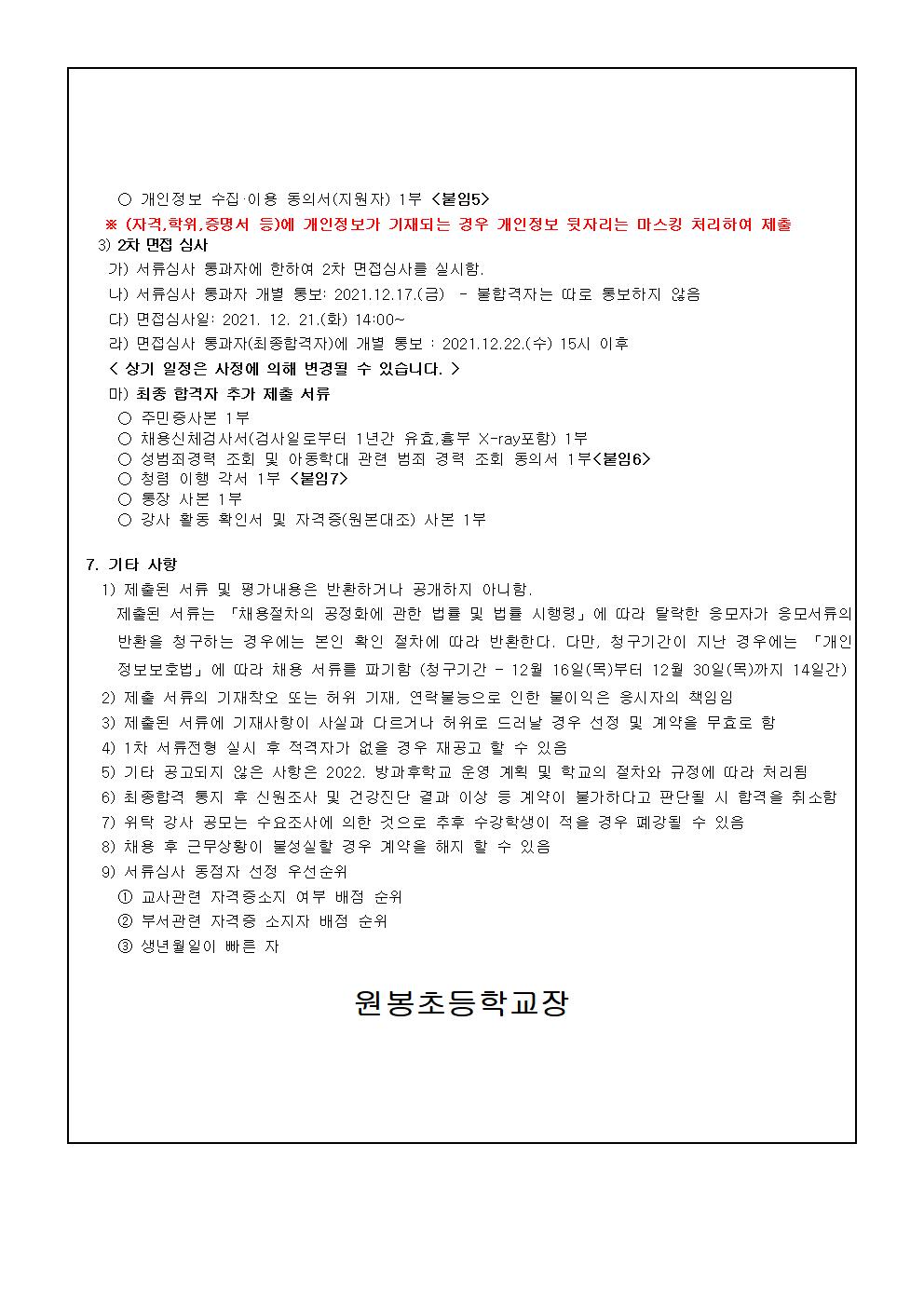 2022. 원봉초등학교 방과후학교 프로그램 위탁 공고(2차)002