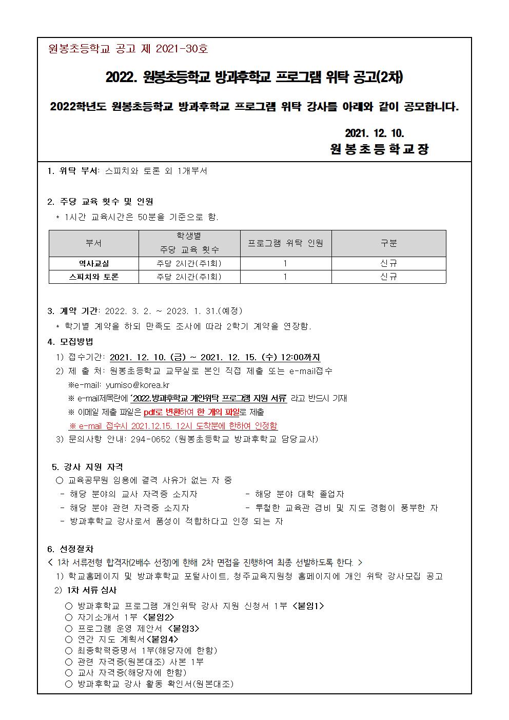 2022. 원봉초등학교 방과후학교 프로그램 위탁 공고(2차)001