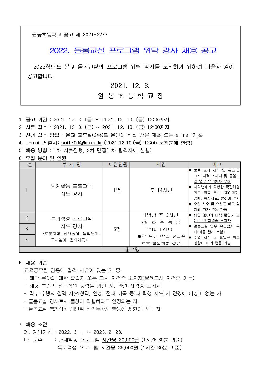 2022. 원봉초등학교 돌봄교실 프로그램 강사 채용 공고001