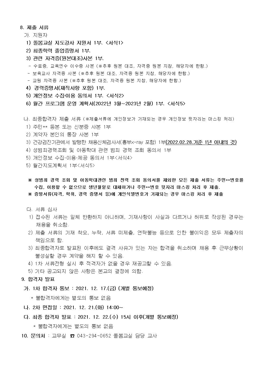 2022. 원봉초등학교 돌봄교실 프로그램 강사 채용 공고002