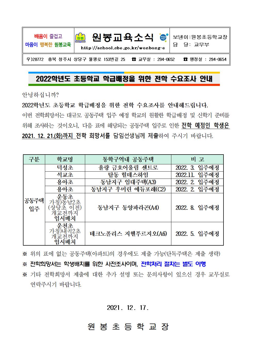 2022.초등학교 학급배정을 위한 전학 수요조사 안내문001