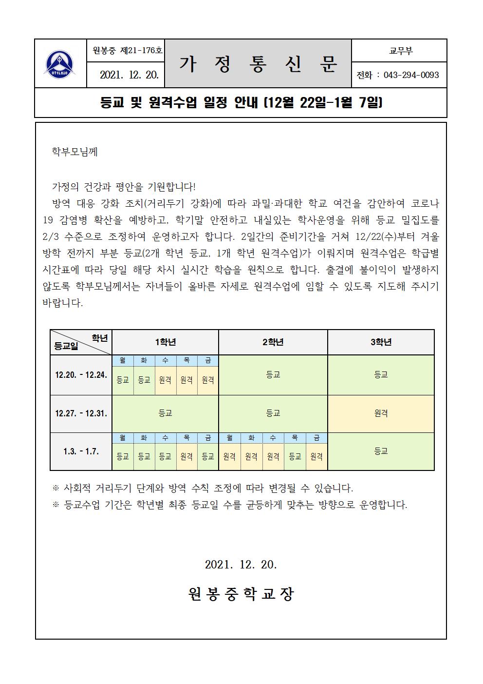 등교 및 원격수업 일정 안내 가정통신문001