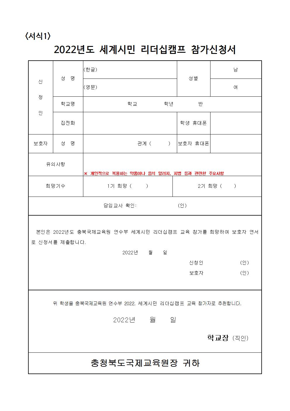 충청북도국제교육원 연수부_(서식1) 2022. 세계시민 리더십캠프 참가신청서001