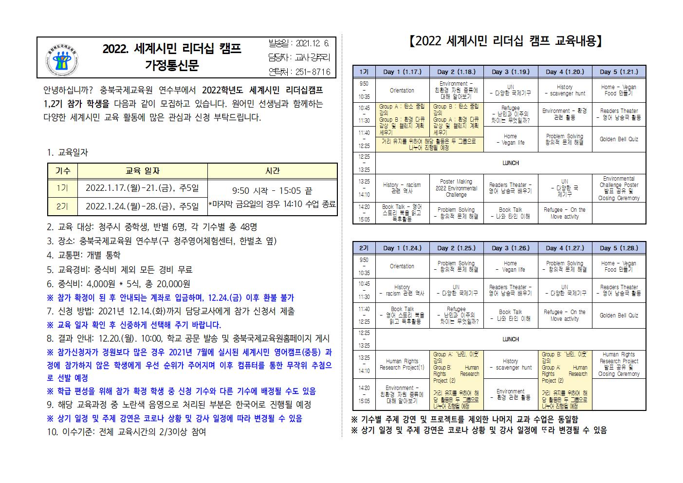 충청북도국제교육원 연수부_2022. 세계시민 리더십 캠프 가정통신문001