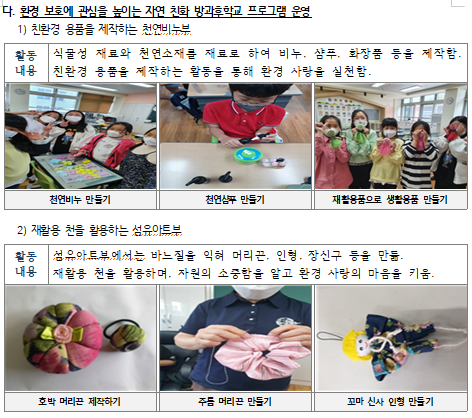 환경보호에 관심을 높이는 자연 친화 방과후학교 프로그램 운영