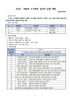 2021. 내 맘의 스크래치(코딩) 동아리 운영 계획001.jpg