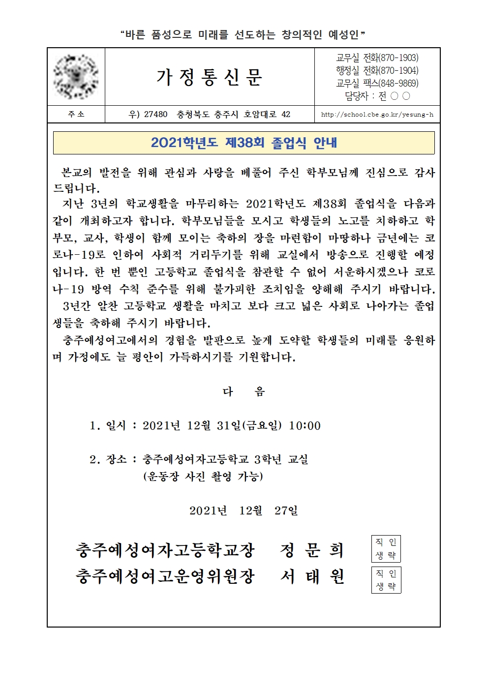 2021. 제38회 졸업식 안내 가정통신문001