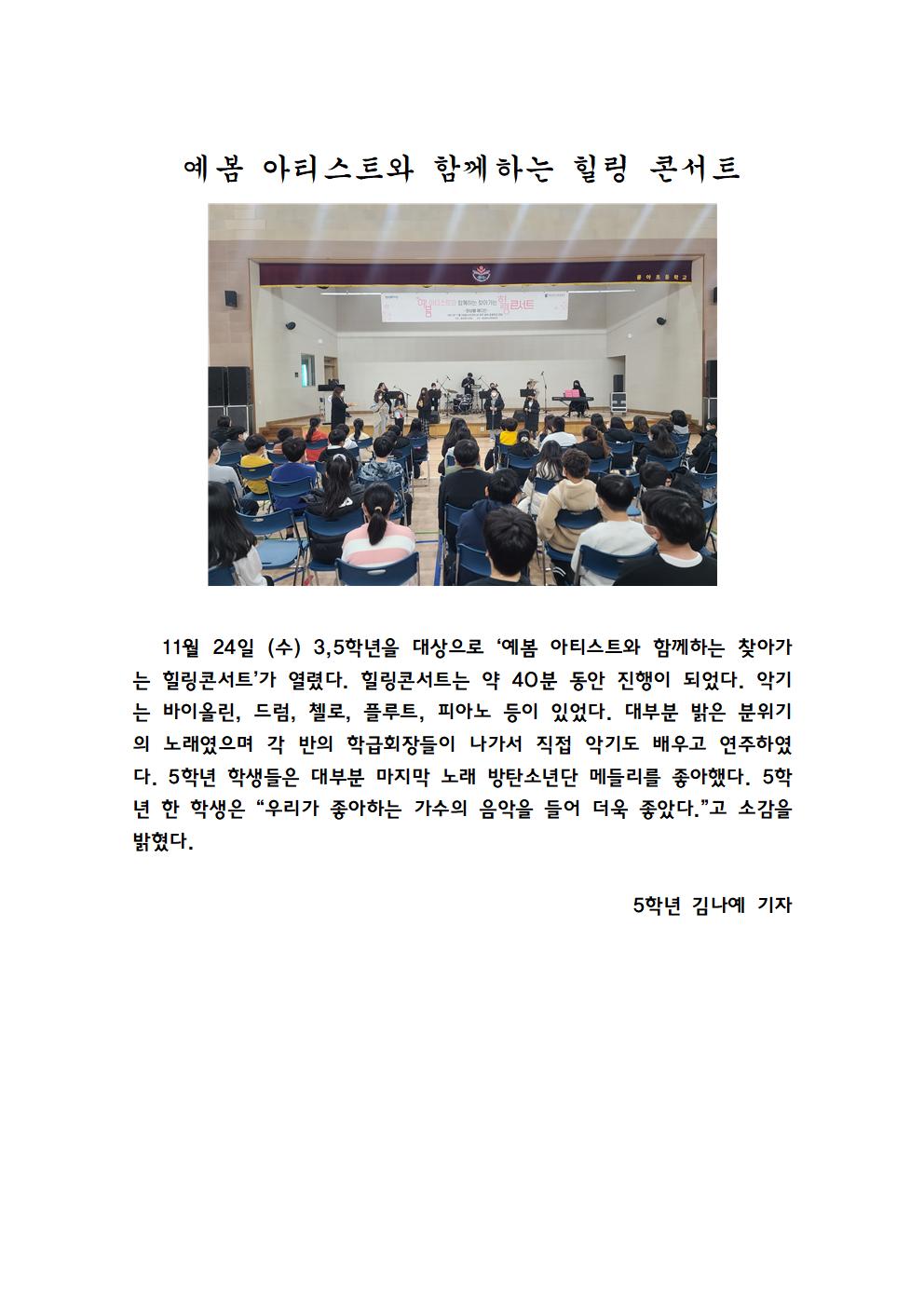 예봄아티스트와 함께하는 힐링 콘서트(5학년 김나예 기자)001