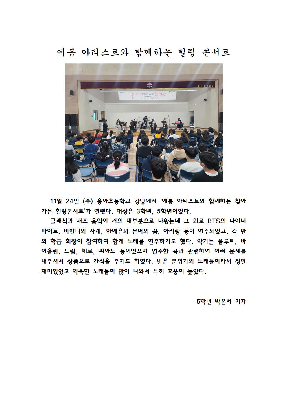 예봄아티스트와 함께하는 힐링 콘서트(5학년 박은서 기자)001