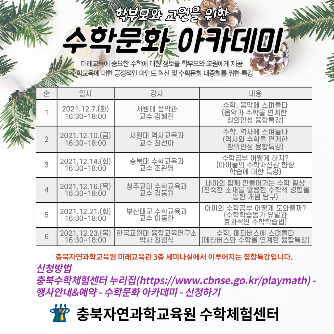 사본 -충청북도자연과학교육원 융합인재부_수학문화아카데미_홍보게시물