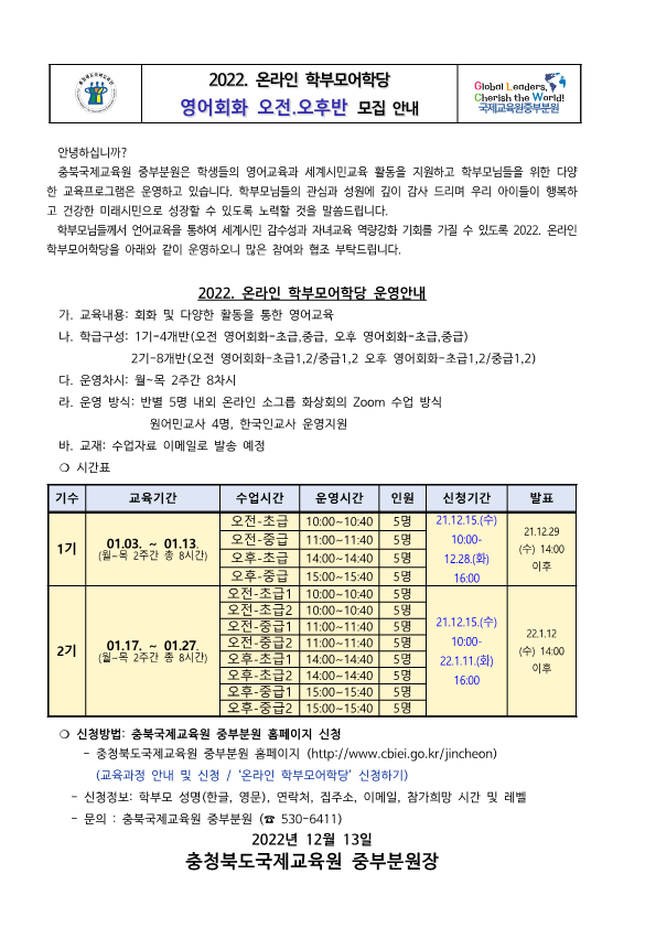 2022. 충북국제교육원중부분원 학부모어학당 가정통신문_1