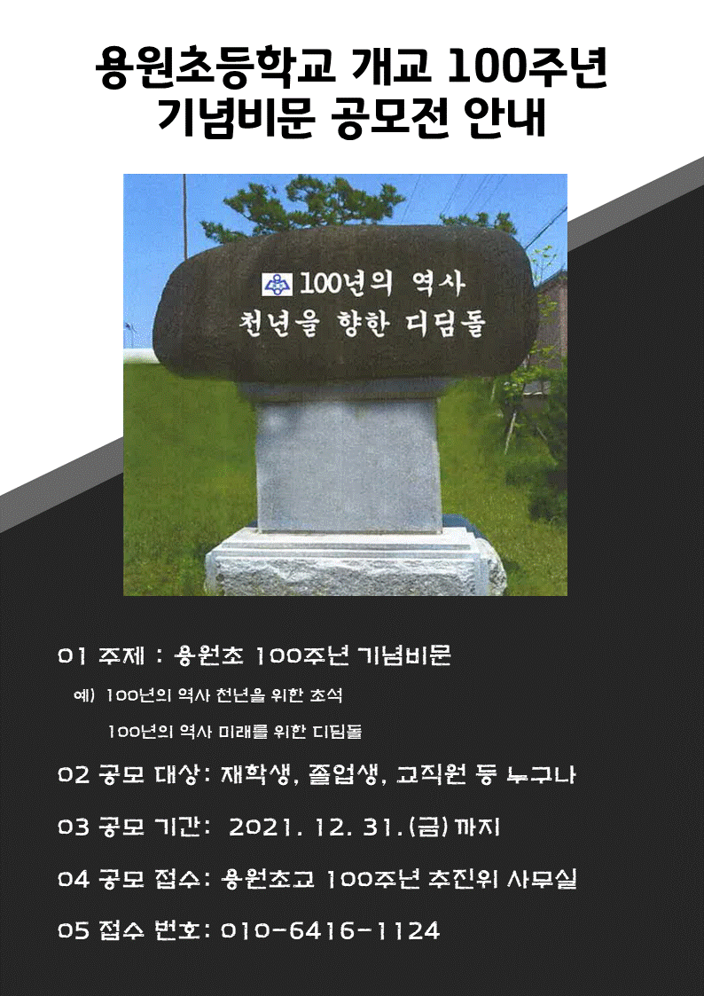 용원초등학교 개교 100주년 기념비문 공모전 안내