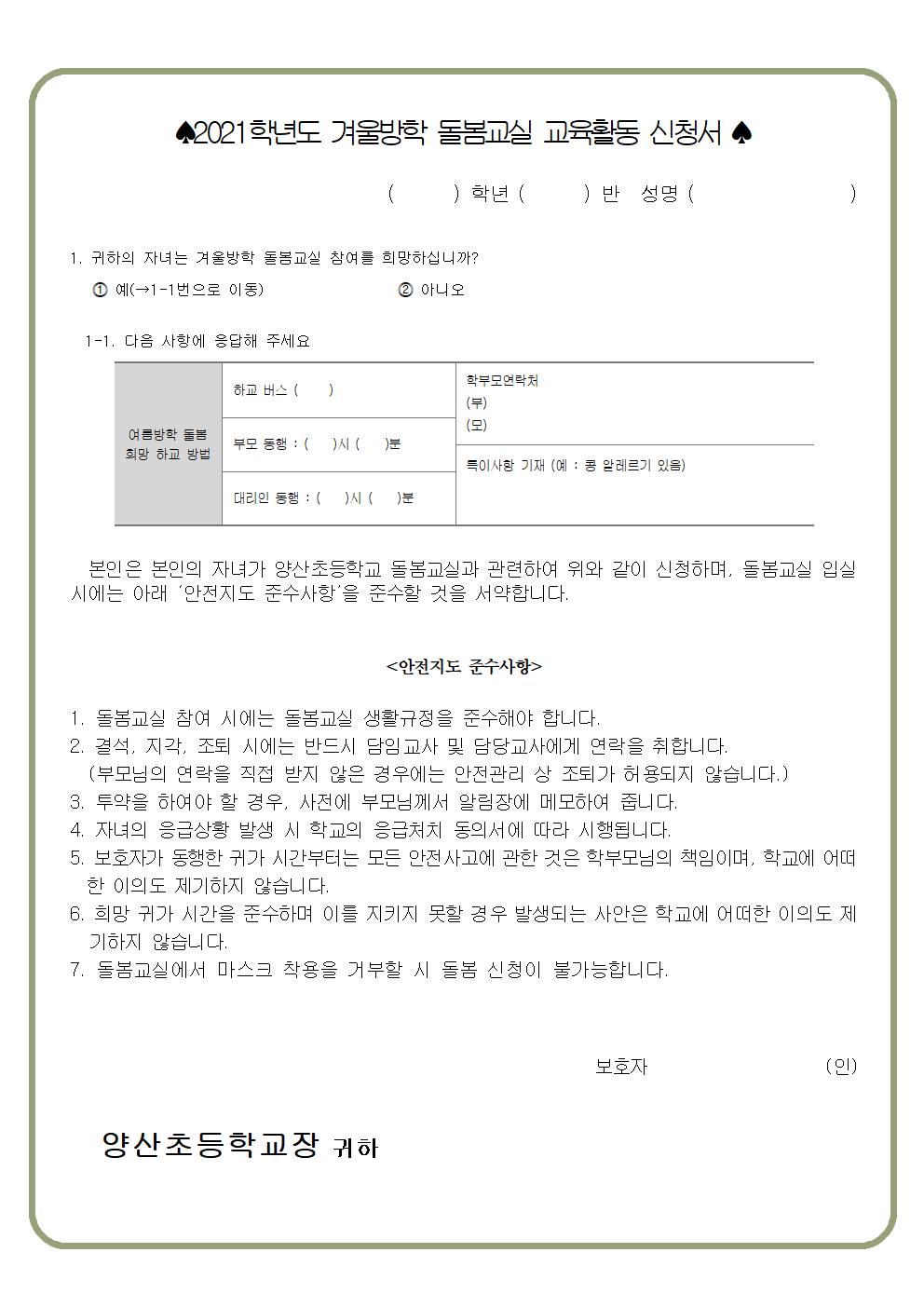 2021. 겨울방학 초등돌봄교실 참가 신청 안내장002