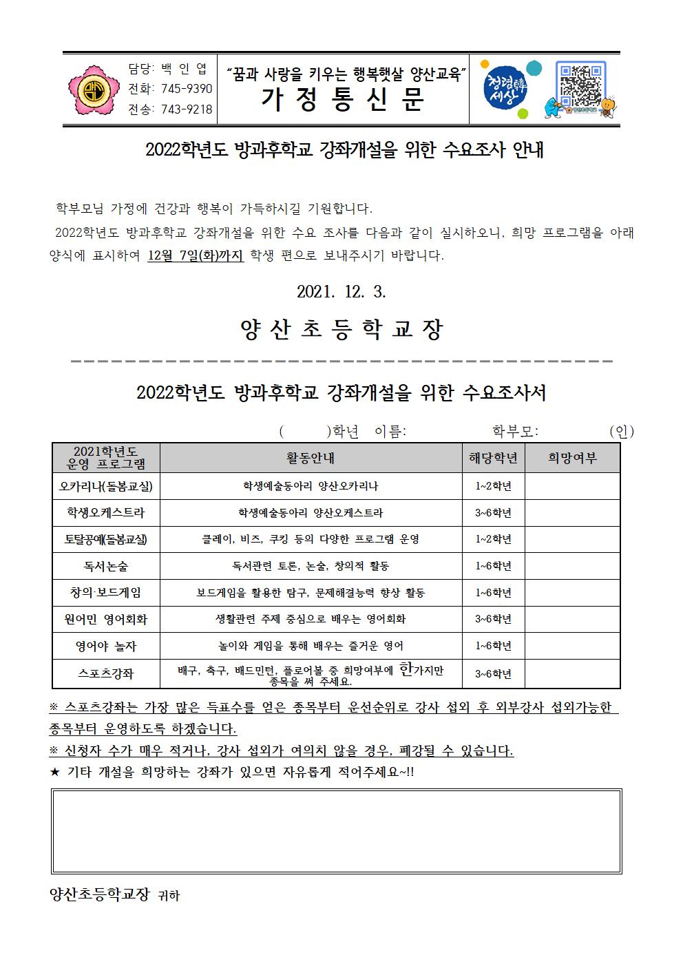 2022학년도 방과후학교 강좌개설을 위한 수요조사 안내001