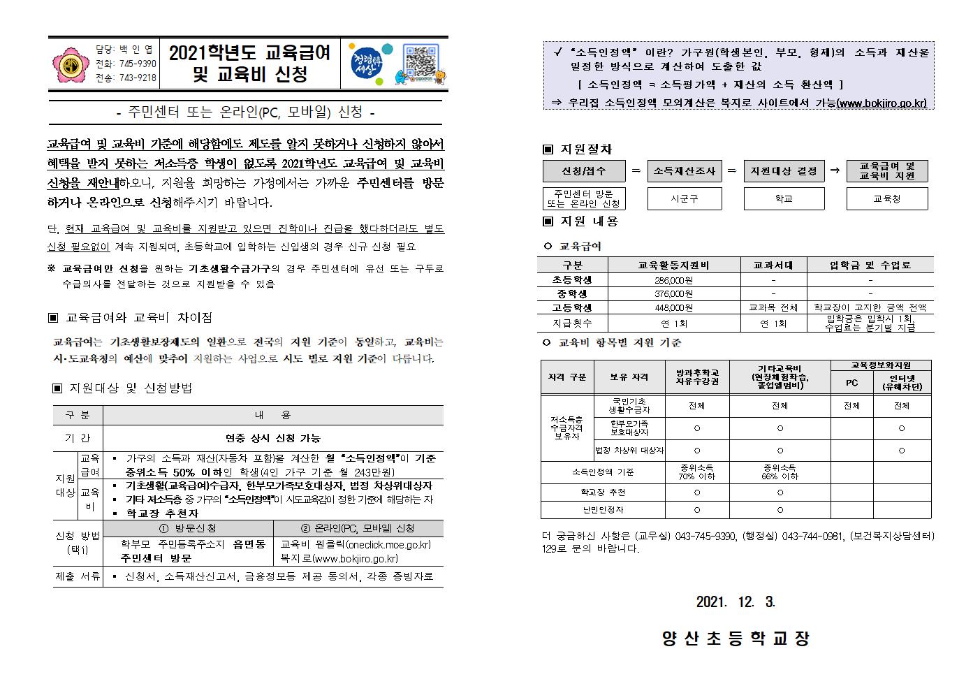 2021. 교육급여 및 교육비 신청 재안내 가정통신문001