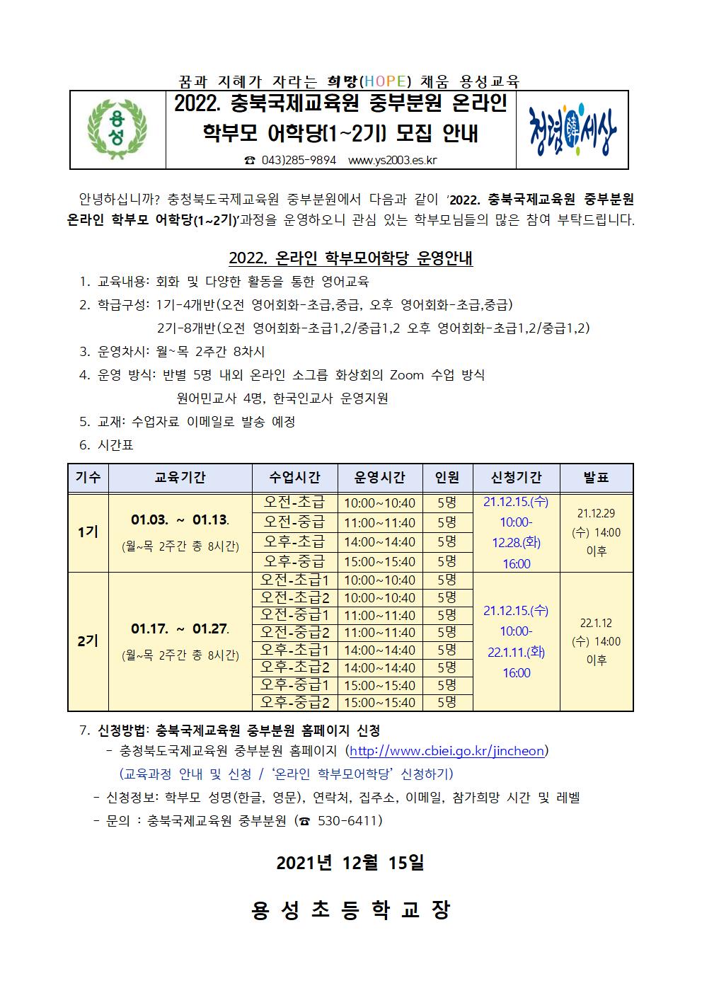 2022. 충북국제교육원 중부분원 온라인 학부모 어학당(1~2기) 모집 안내