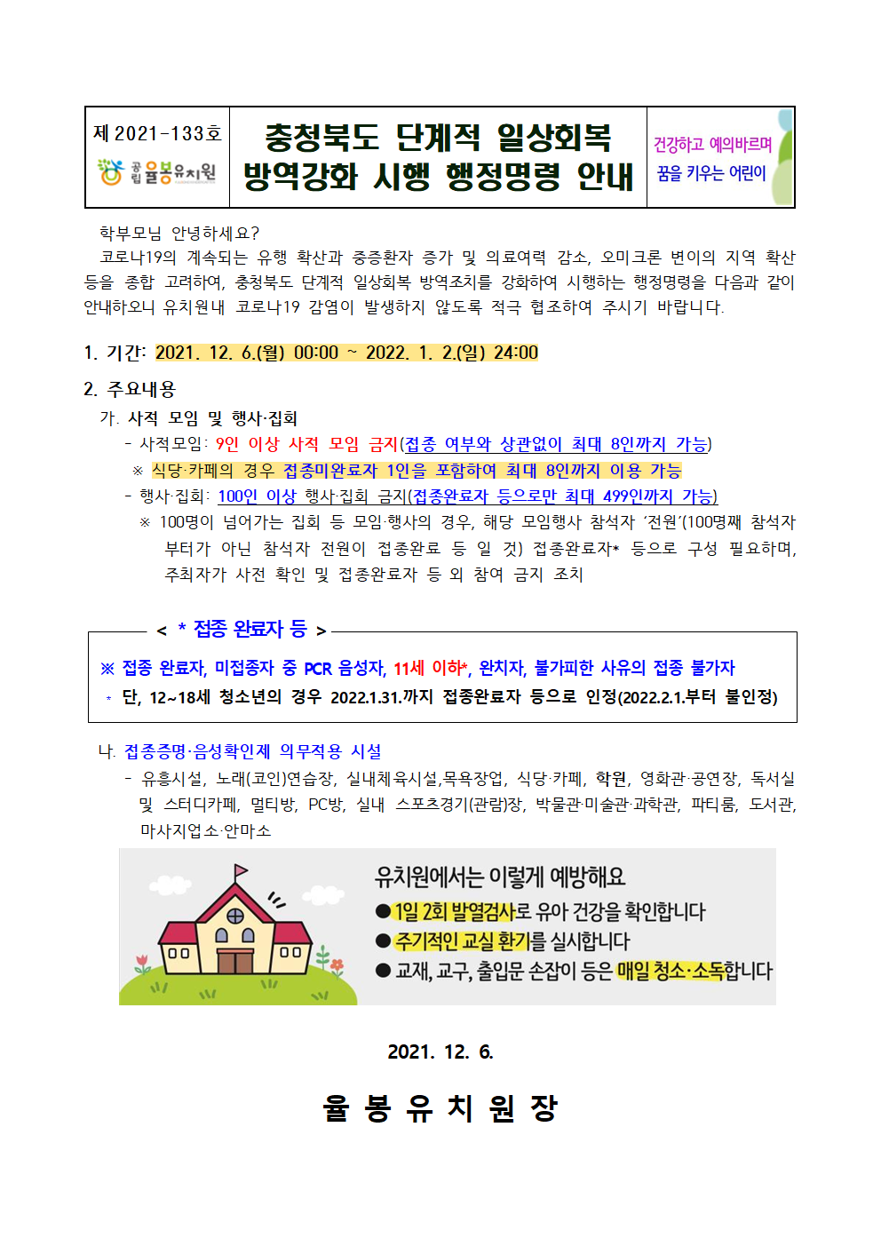 충청북도 단계적 일상회복 방역강화 시행 행정명령 안내001