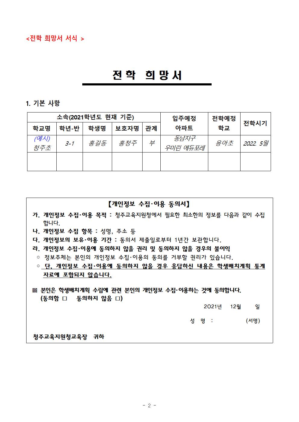 2022.초등학교 학급배정을 위한 전학 수요조사 안내문(발송용)002