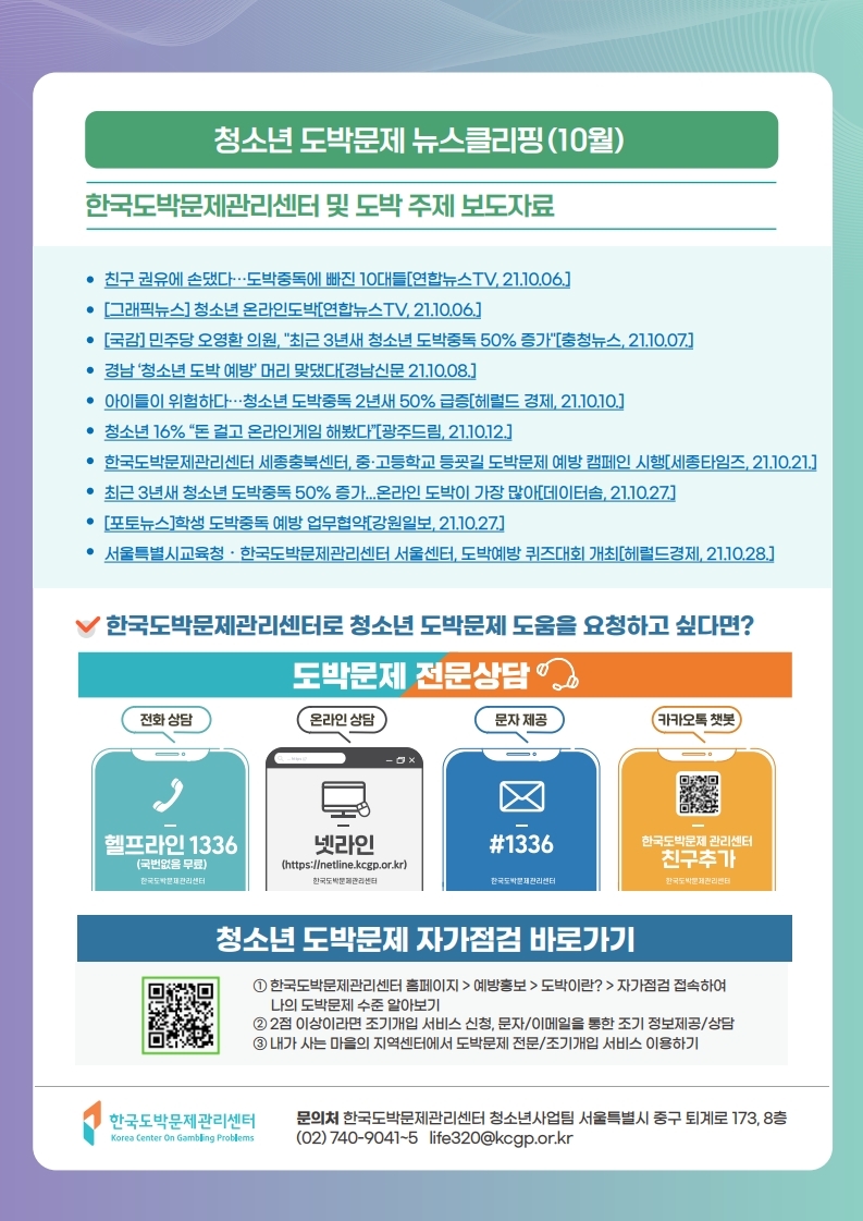 충청북도교육청 학교자치과_한국도박문제관리센터_동향조사서_11월호(v3)_최종.pdf_page_8