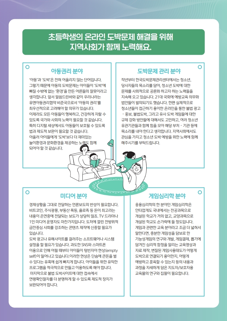 충청북도교육청 학교자치과_한국도박문제관리센터_동향조사서_11월호(v3)_최종.pdf_page_7