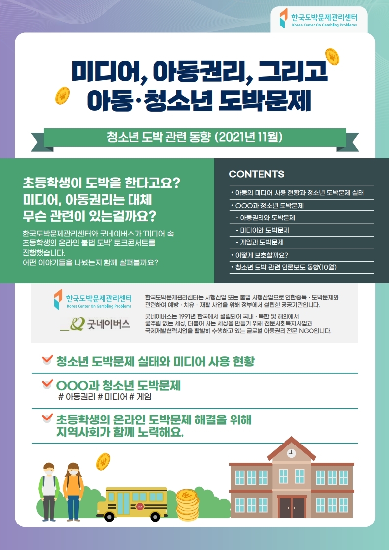 충청북도교육청 학교자치과_한국도박문제관리센터_동향조사서_11월호(v3)_최종.pdf_page_1