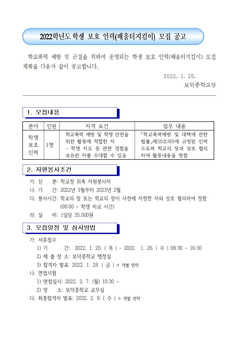 2022. 학생보호인력 모집 공고 - 복사본001