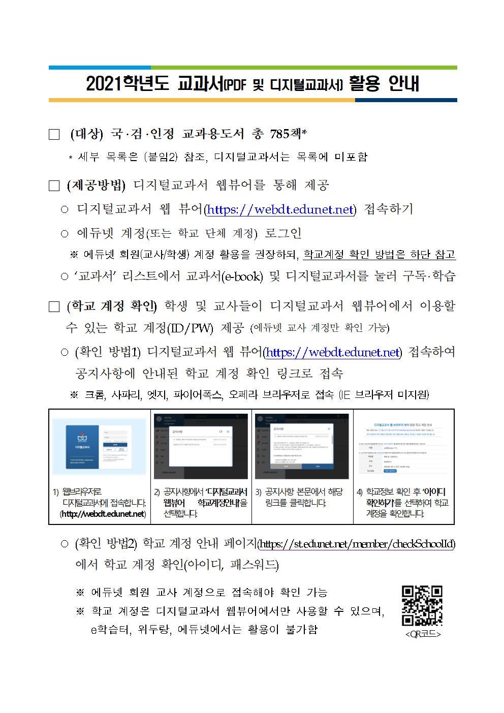 온라인 학습 지원을 위한 교과서(PDF 및 디지털교과서) 활용 안내(2021년 기준)001