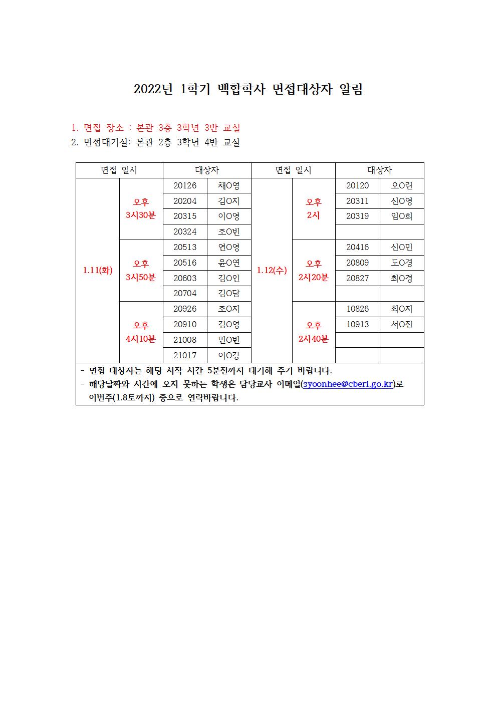 1학기 백합학사 면접대상자 알림001