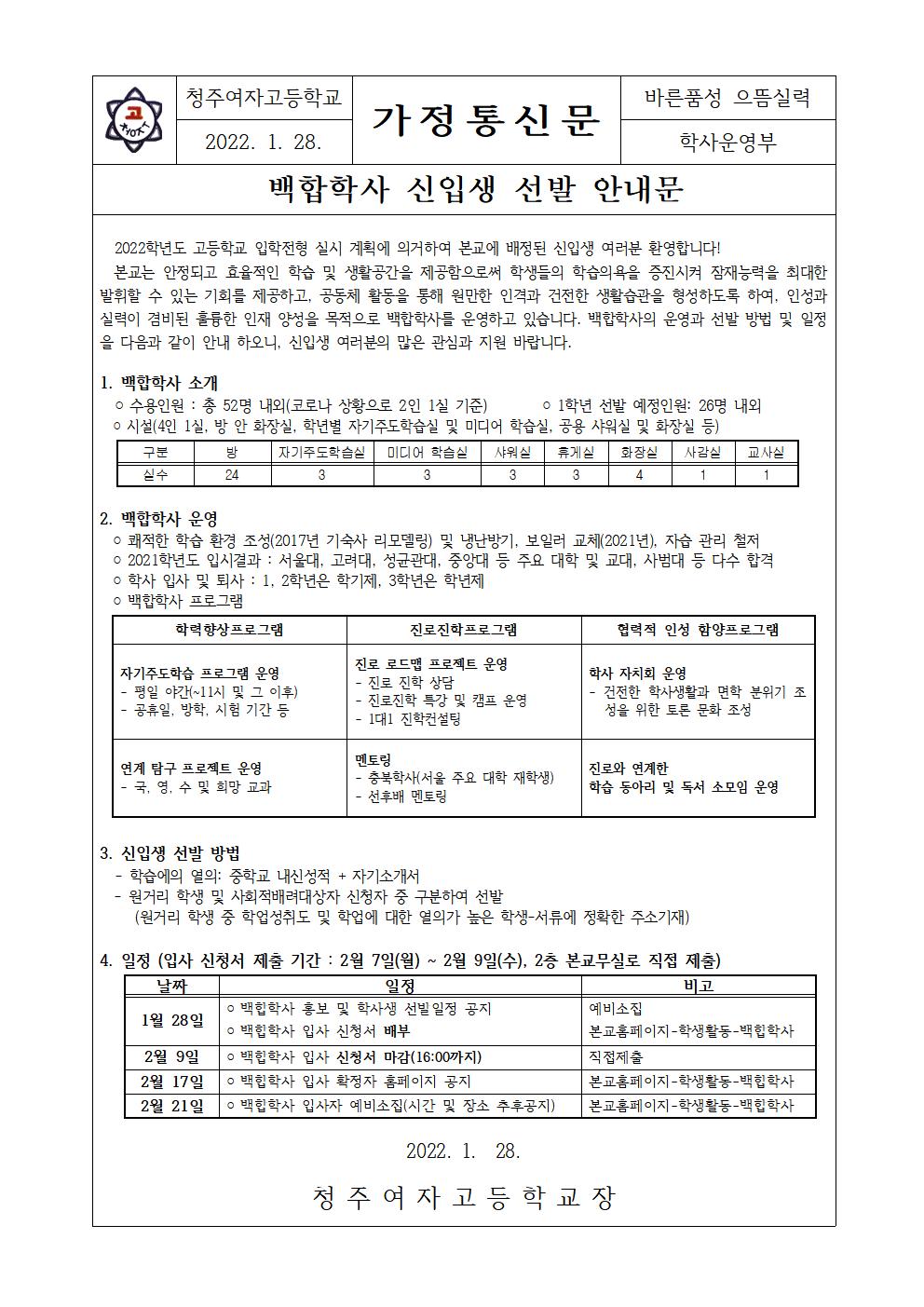 2022학년도 백합학사 신입생 선발 안내문001