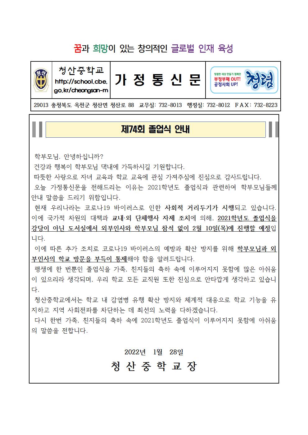 제74회 졸업식 안내 가정통신문001