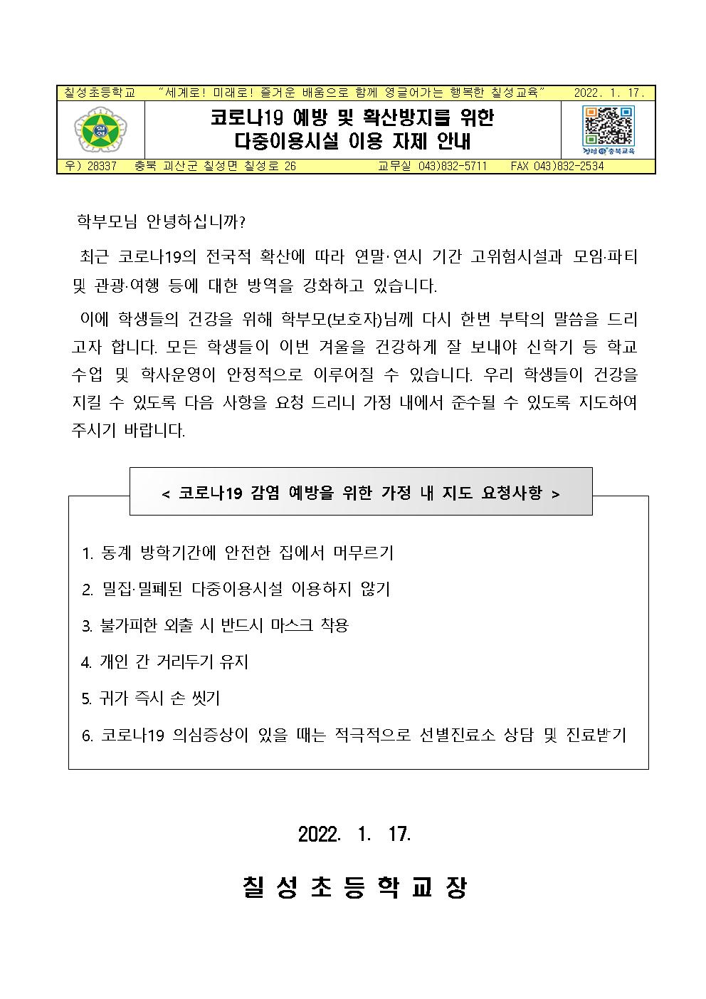 코로나19 예방 및 확산방지를 위한 다중이용시설 이용 자제 안내 가정통신문001