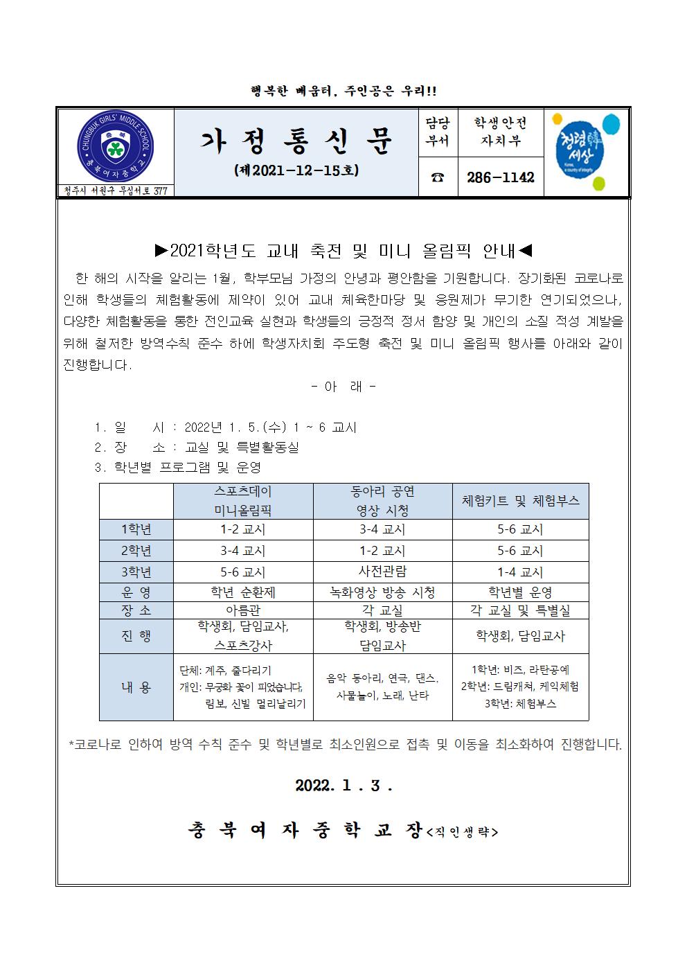 2021학년도 교내 축전 및 미니 올림픽 가정통신문001