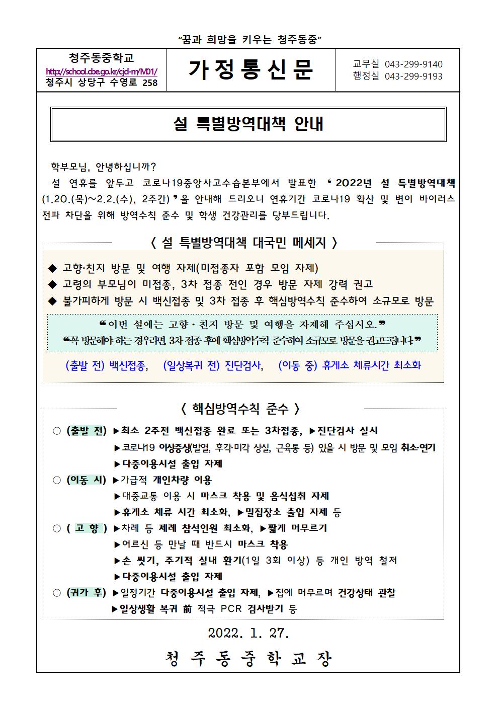 2022. 설 특별방역대책 안내 가정통신문001