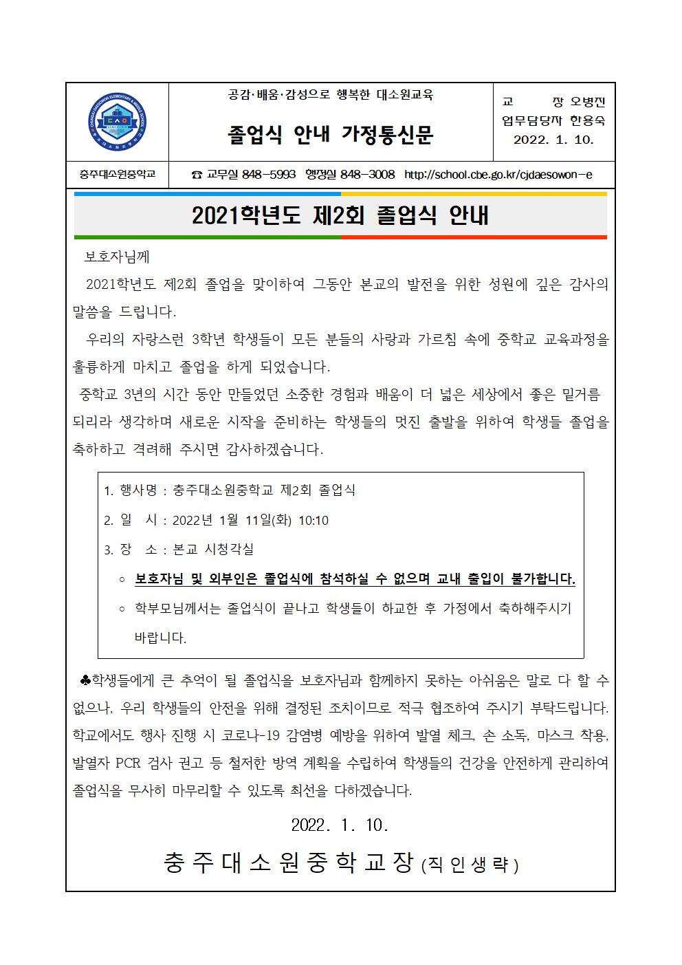 2021. 제2회 졸업식 안내 가정통신문001