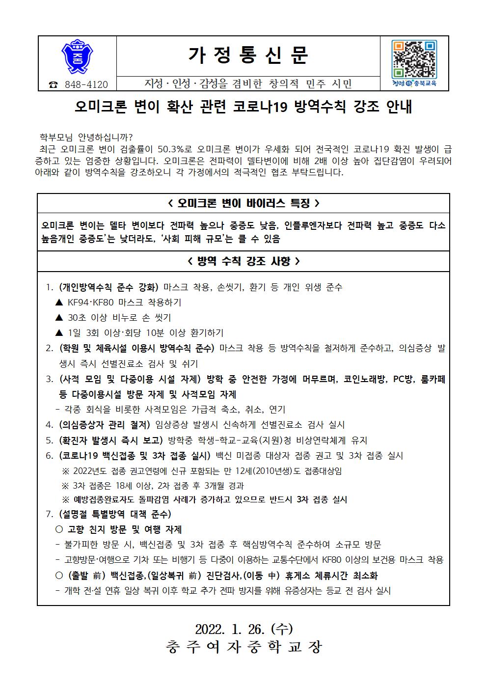 오미크론 변이 확산 관련 코로나19 방역수칙 강조 안내001