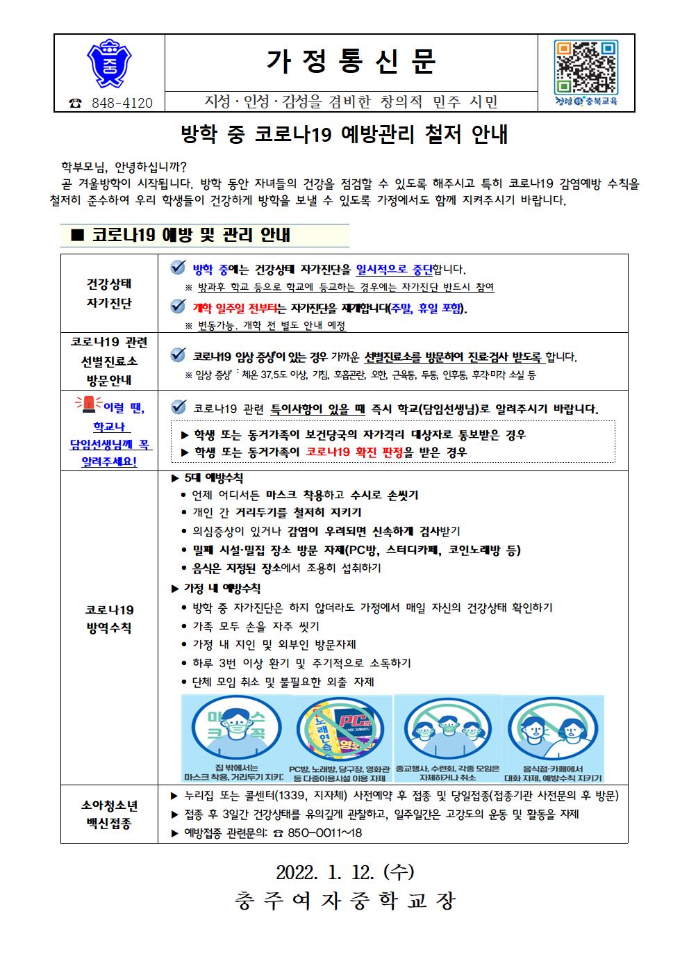 방학 중 코로나19 예방관리 철저 안내 가정통신문001