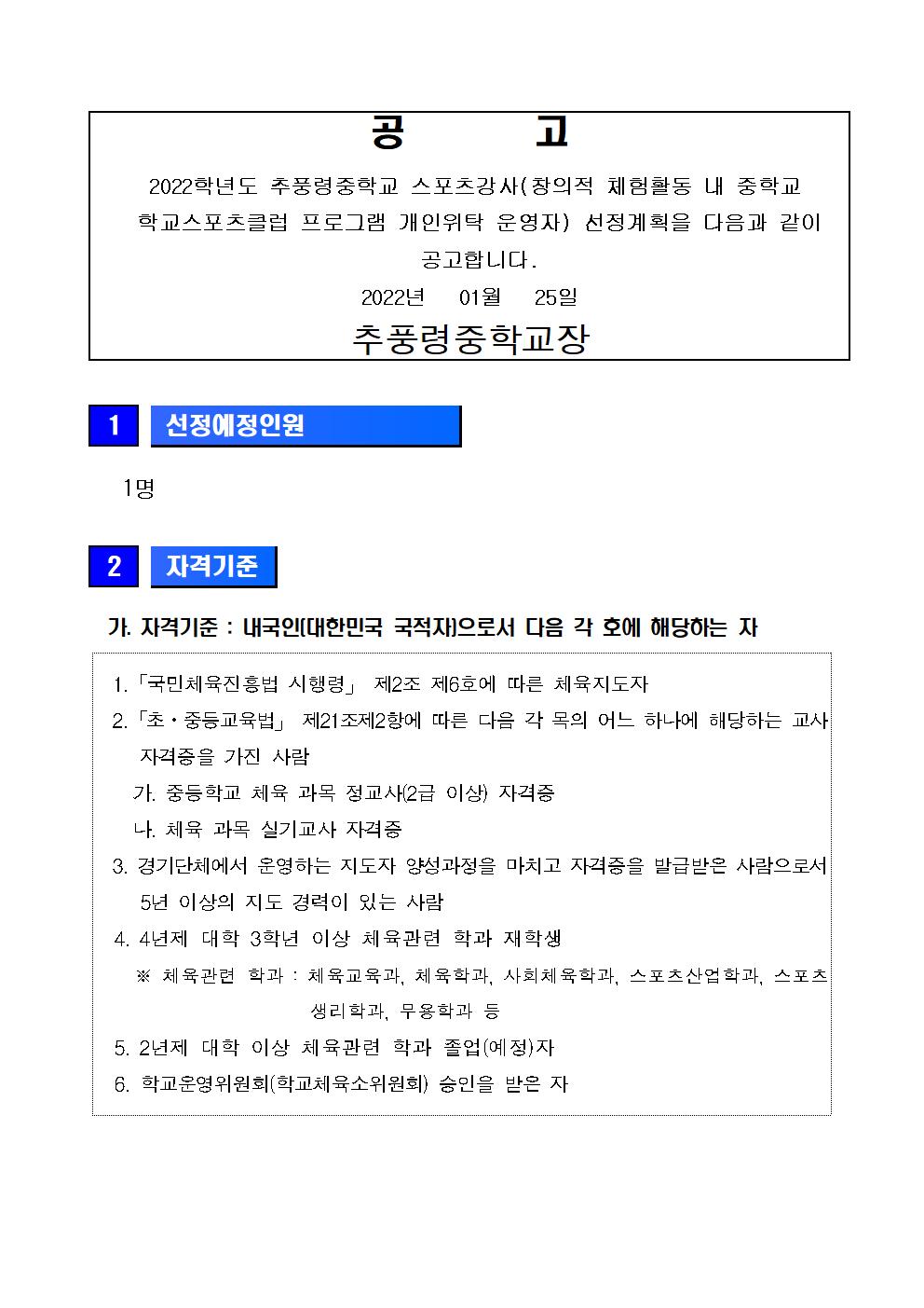 2022학년도 학교스포츠클럽강사 공고문001